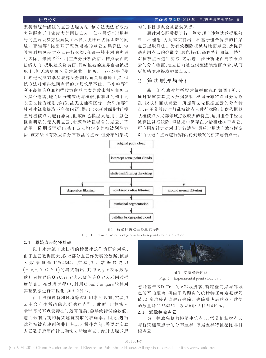 提取桥梁点云的组合滤波算法_谷帆.pdf_第2页