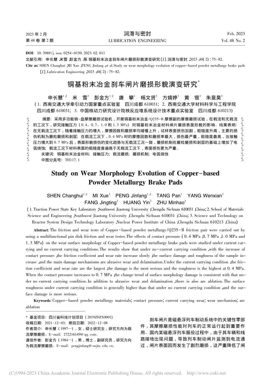 铜基粉末冶金刹车闸片磨损形貌演变研究_申长慧.pdf_第1页