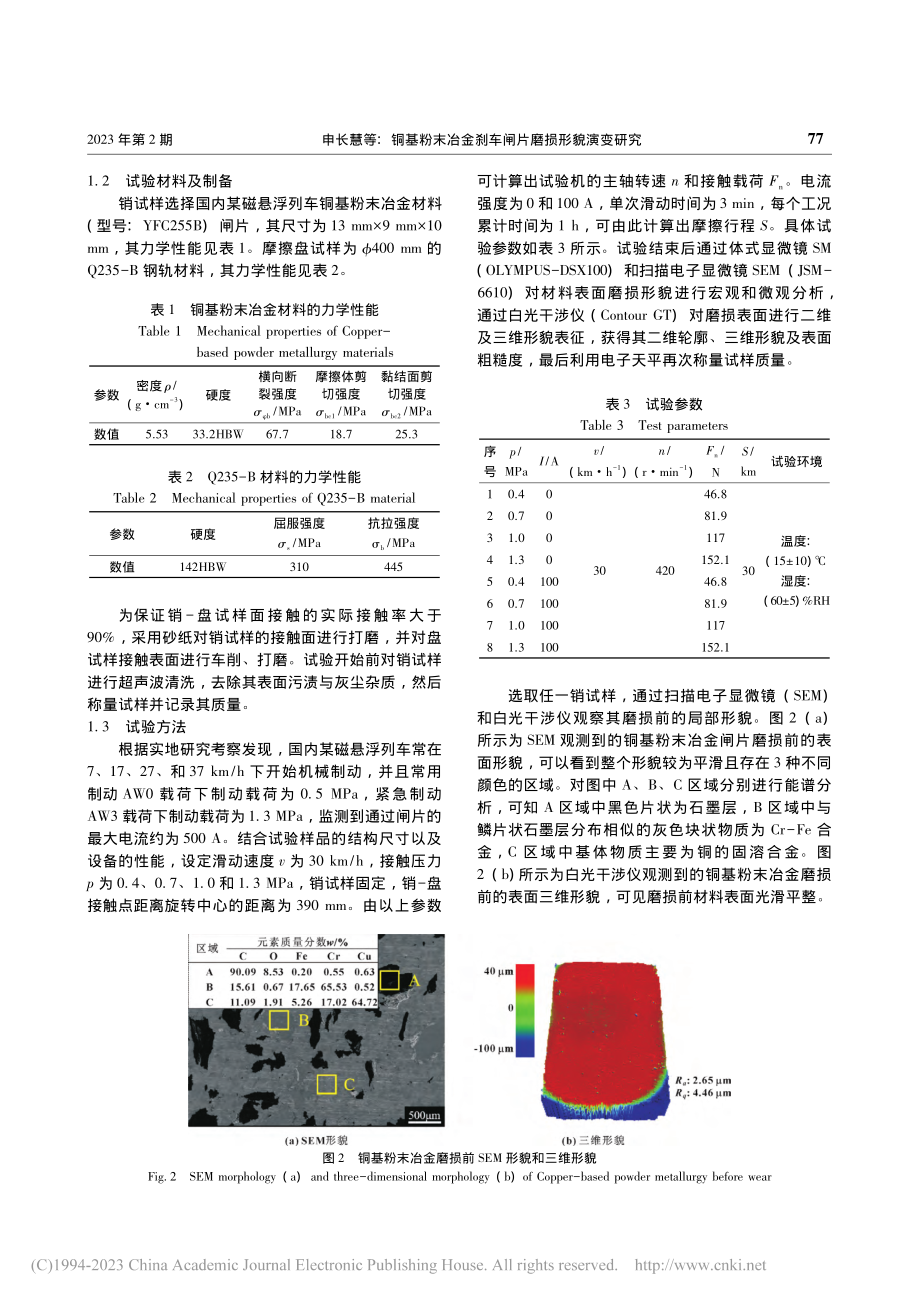 铜基粉末冶金刹车闸片磨损形貌演变研究_申长慧.pdf_第3页