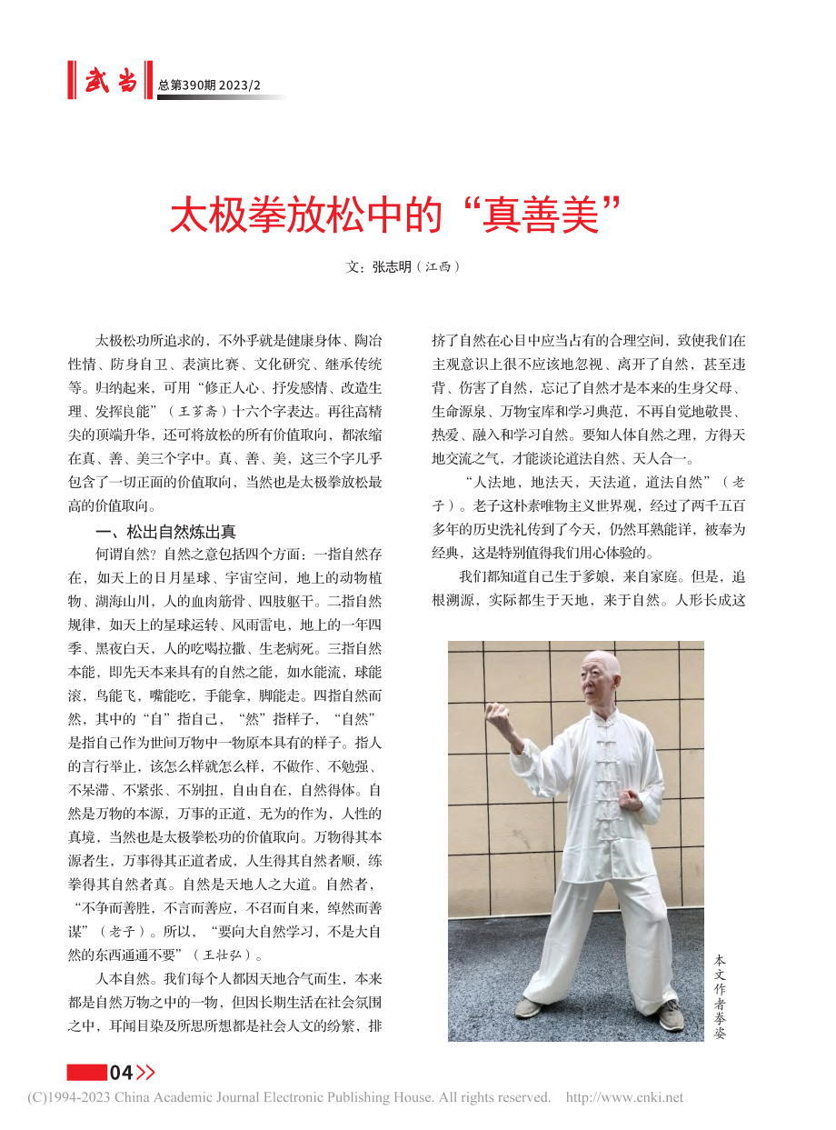 太极拳放松中的“真善美”_张志明.pdf_第1页