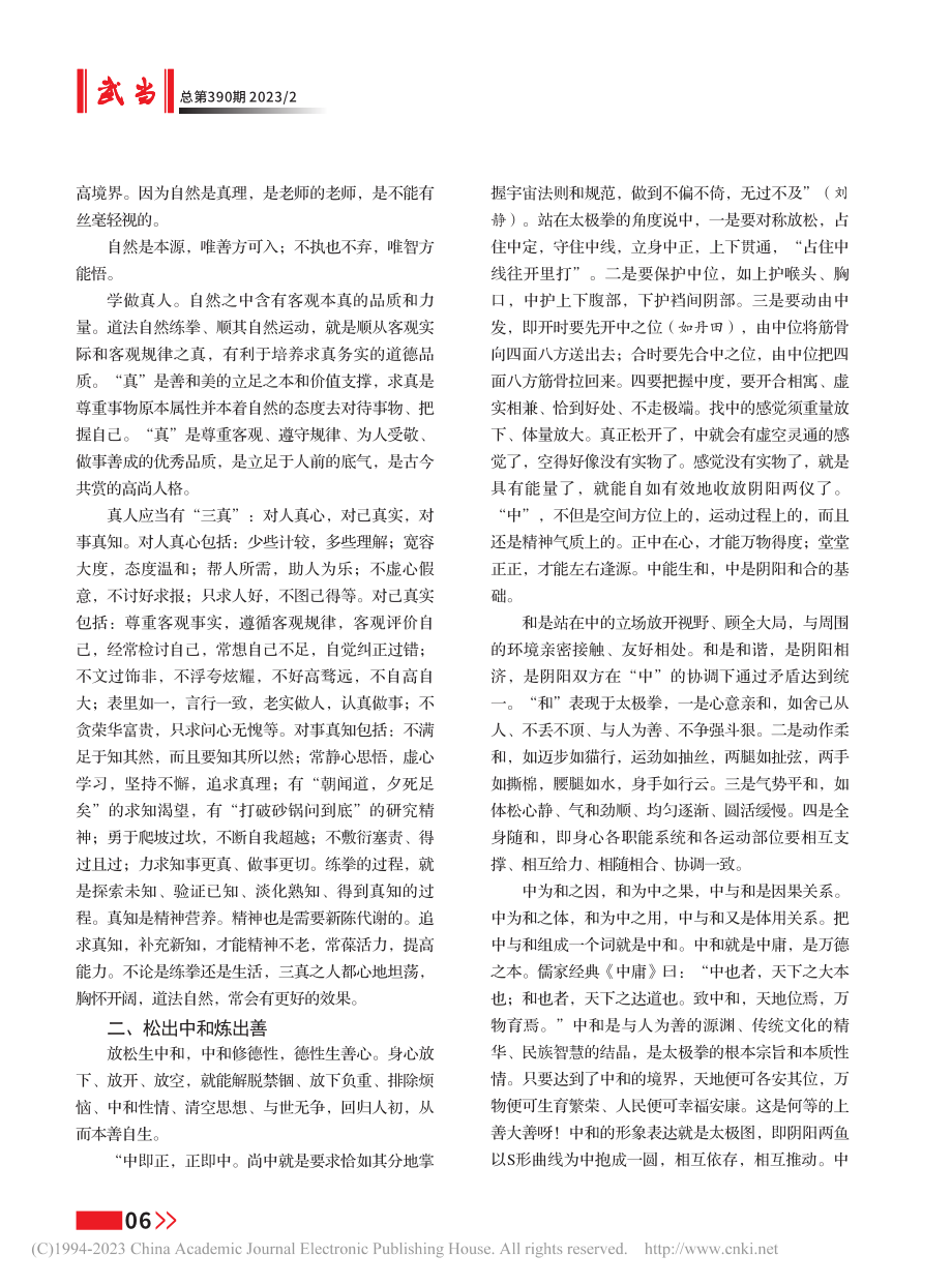 太极拳放松中的“真善美”_张志明.pdf_第3页