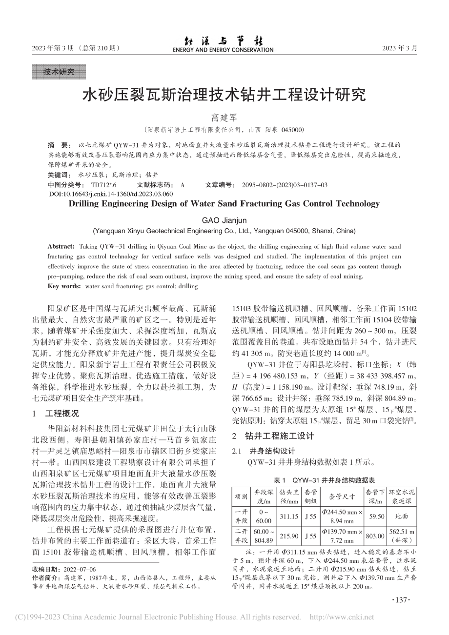 水砂压裂瓦斯治理技术钻井工程设计研究_高建军.pdf_第1页