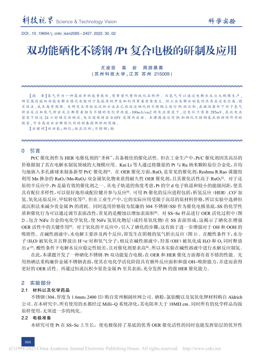 双功能硒化不锈钢_Pt复合电极的研制及应用_尤浚臣.pdf_第1页