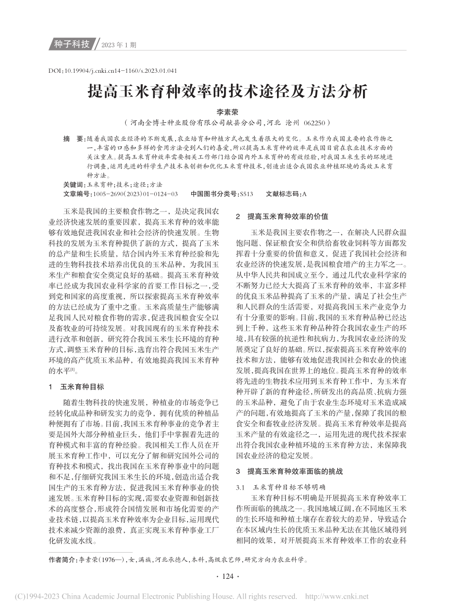 提高玉米育种效率的技术途径及方法分析_李素荣.pdf_第1页