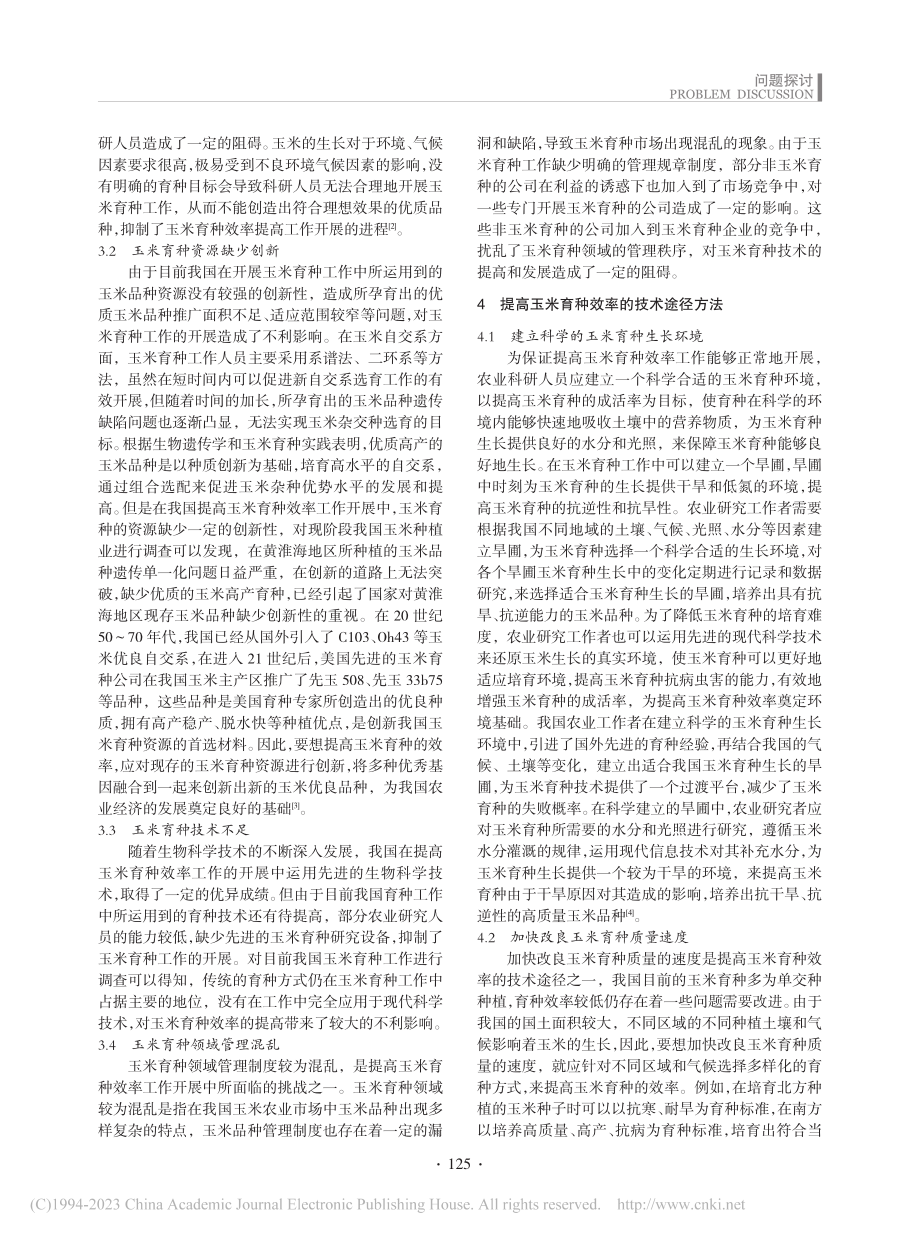 提高玉米育种效率的技术途径及方法分析_李素荣.pdf_第2页