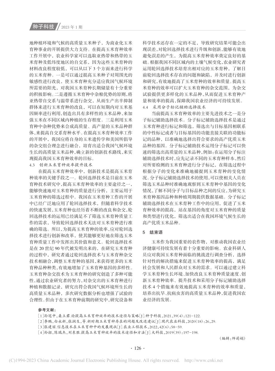 提高玉米育种效率的技术途径及方法分析_李素荣.pdf_第3页