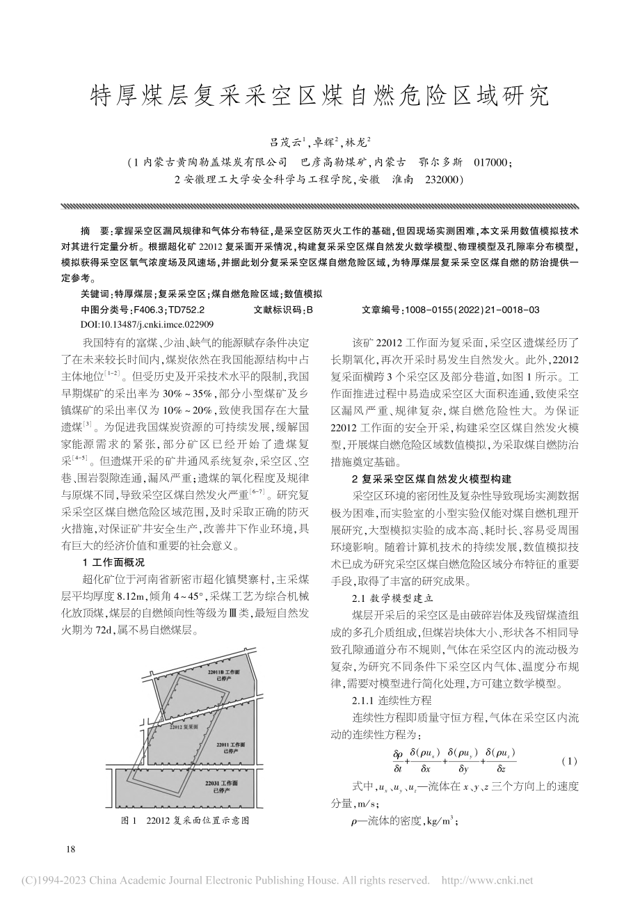 特厚煤层复采采空区煤自燃危险区域研究_吕茂云.pdf_第1页