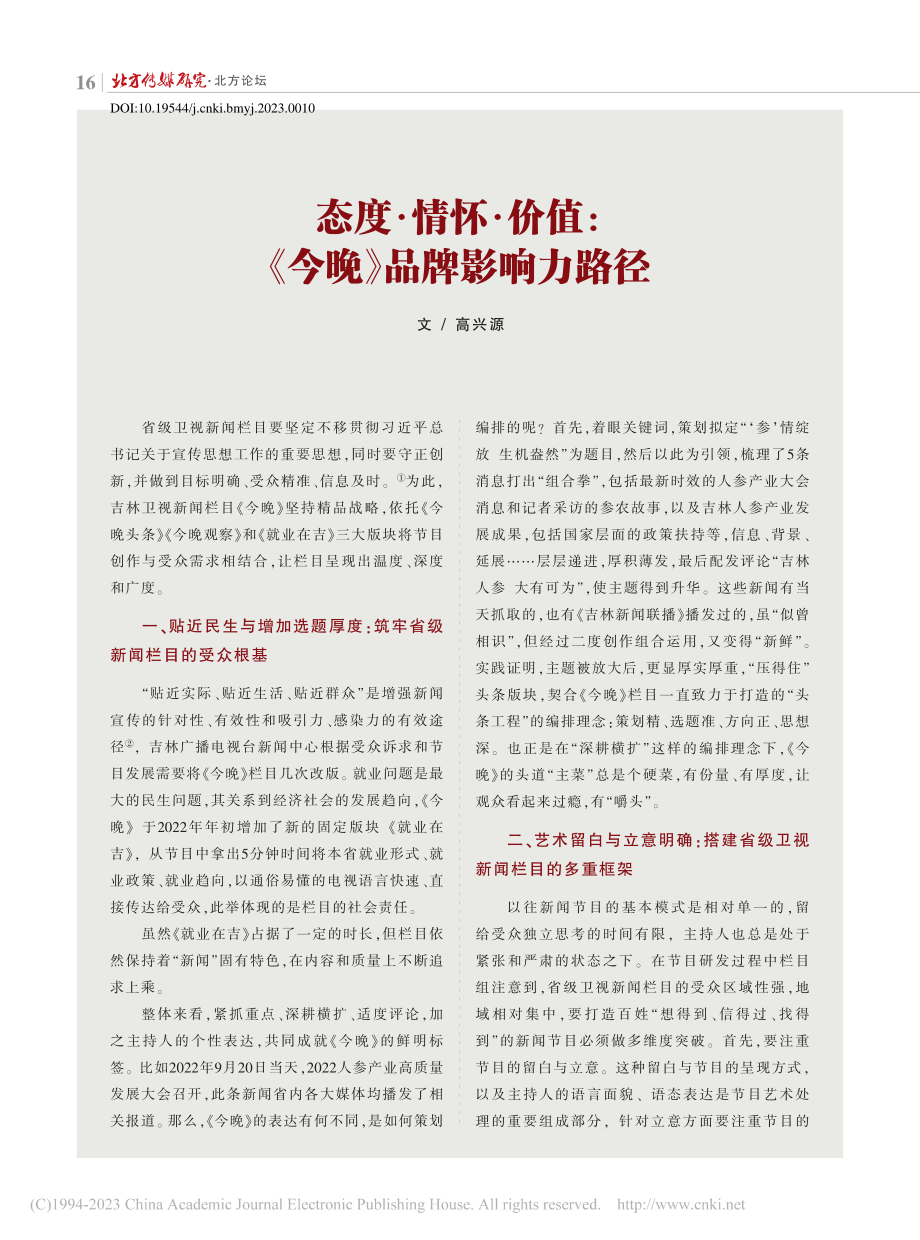 态度·情怀·价值：《今晚》品牌影响力路径_高兴源.pdf_第1页