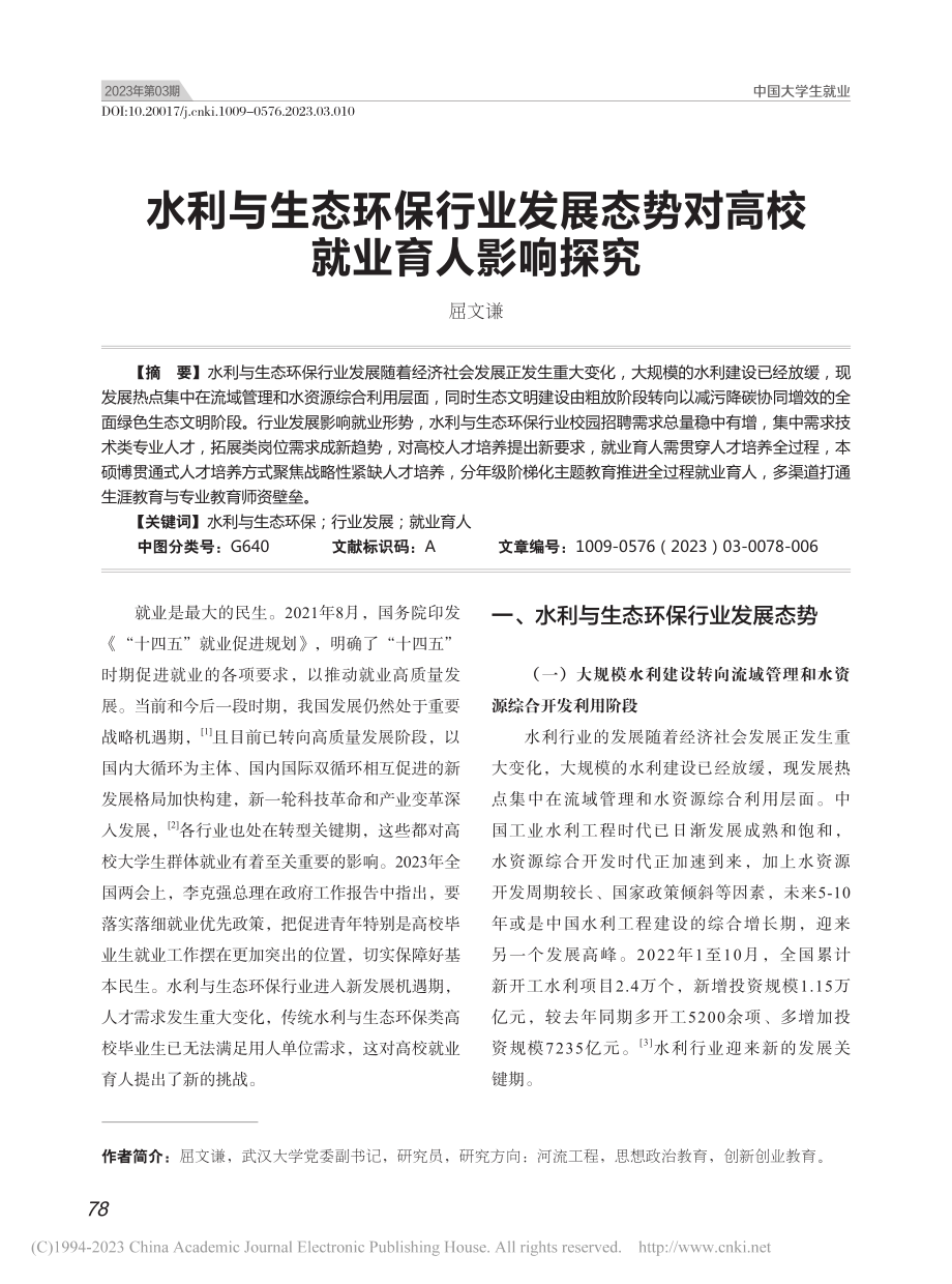 水利与生态环保行业发展态势对高校就业育人影响探究_屈文谦.pdf_第1页