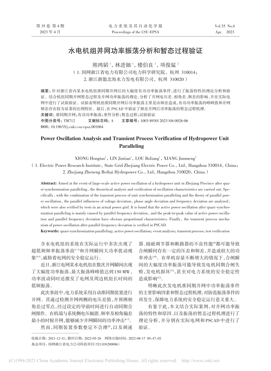 水电机组并网功率振荡分析和暂态过程验证_熊鸿韬.pdf_第1页