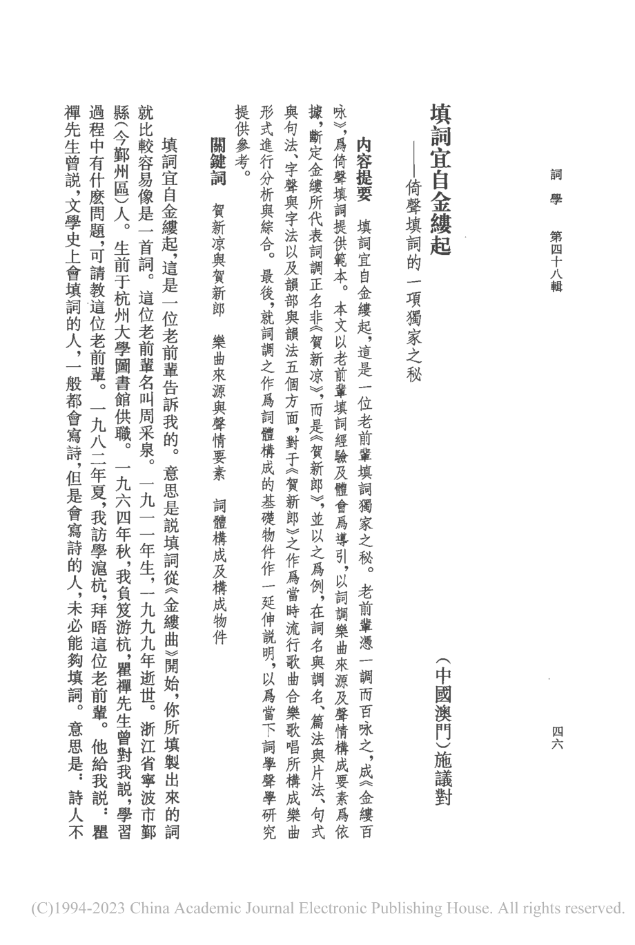 填詞宜自金縷起——倚聲填詞的一項獨家之秘_施議對.pdf_第1页