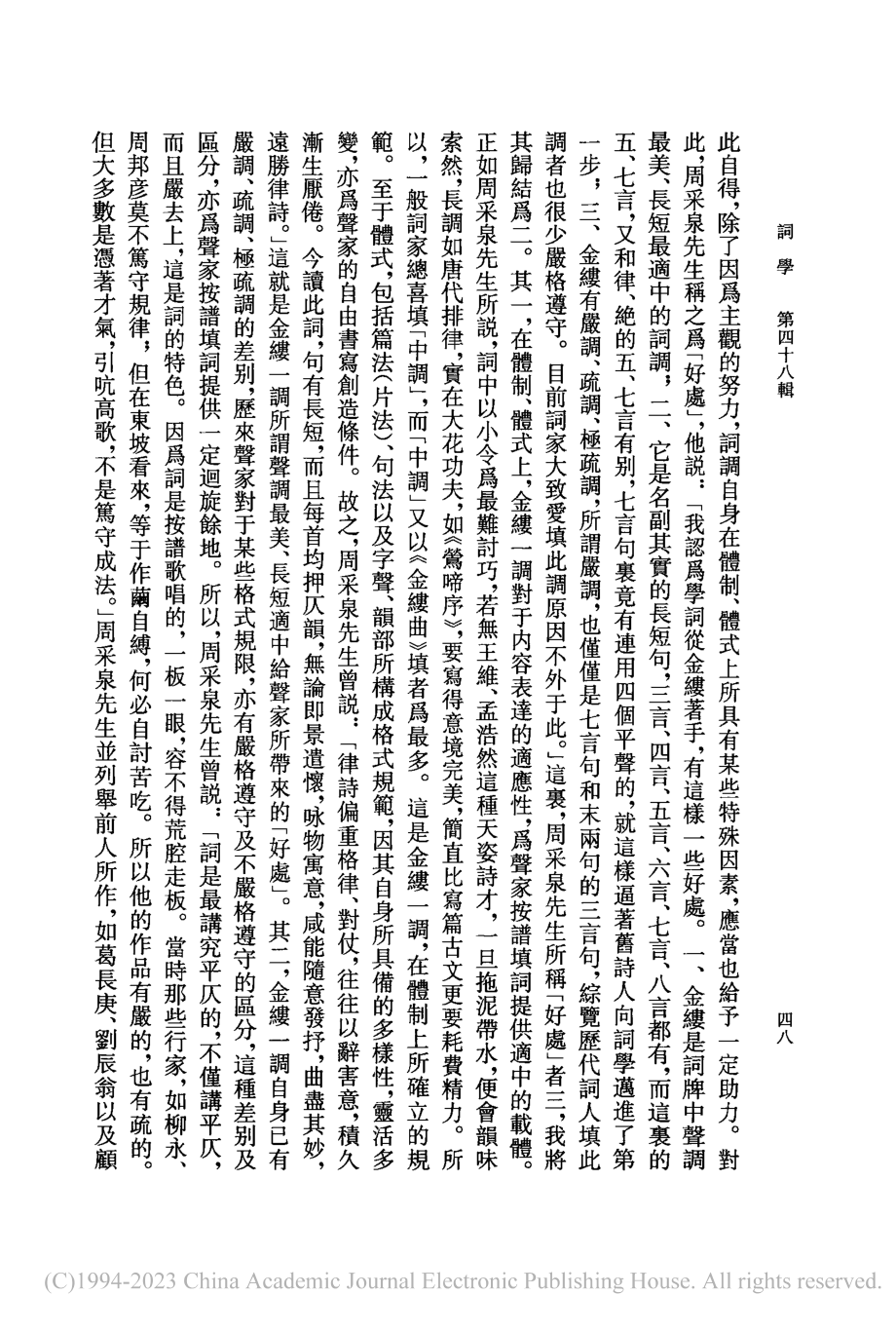 填詞宜自金縷起——倚聲填詞的一項獨家之秘_施議對.pdf_第3页