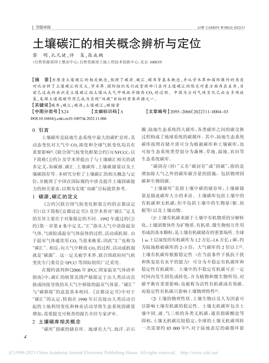 土壤碳汇的相关概念辨析与定位_黎明.pdf_第1页