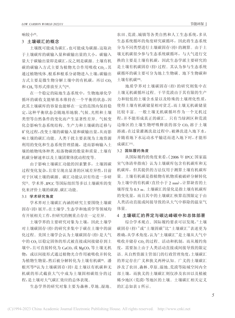 土壤碳汇的相关概念辨析与定位_黎明.pdf_第2页