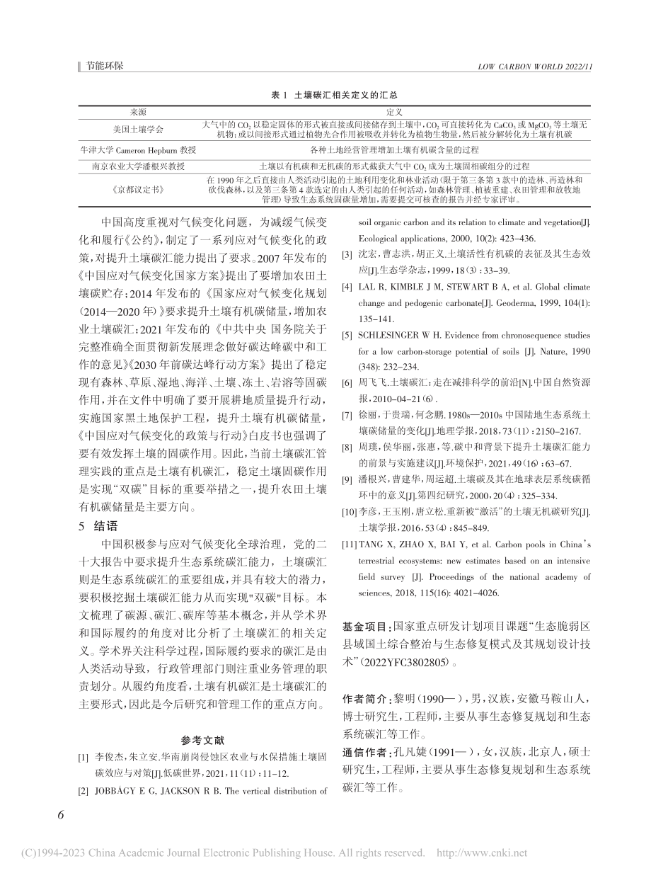 土壤碳汇的相关概念辨析与定位_黎明.pdf_第3页