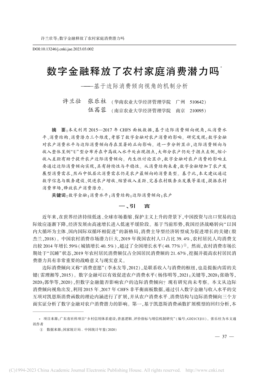 数字金融释放了农村家庭消费...边际消费倾向视角的机制分析_许兰壮.pdf_第1页