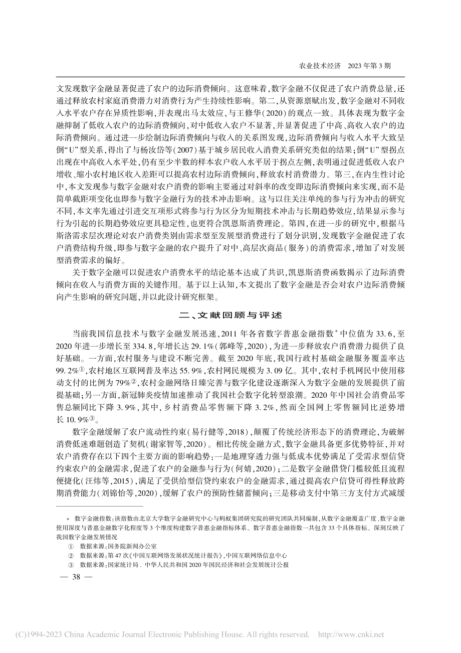 数字金融释放了农村家庭消费...边际消费倾向视角的机制分析_许兰壮.pdf_第2页