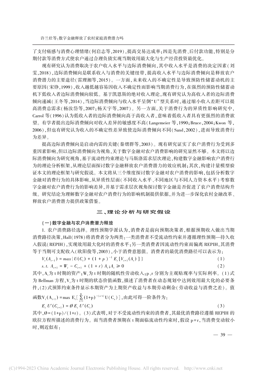 数字金融释放了农村家庭消费...边际消费倾向视角的机制分析_许兰壮.pdf_第3页