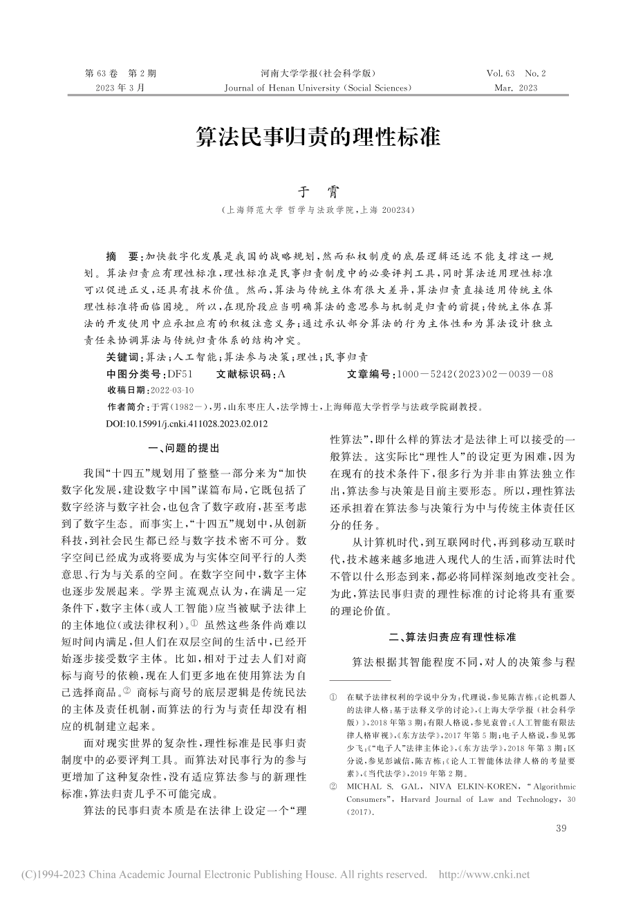 算法民事归责的理性标准_于霄.pdf_第1页