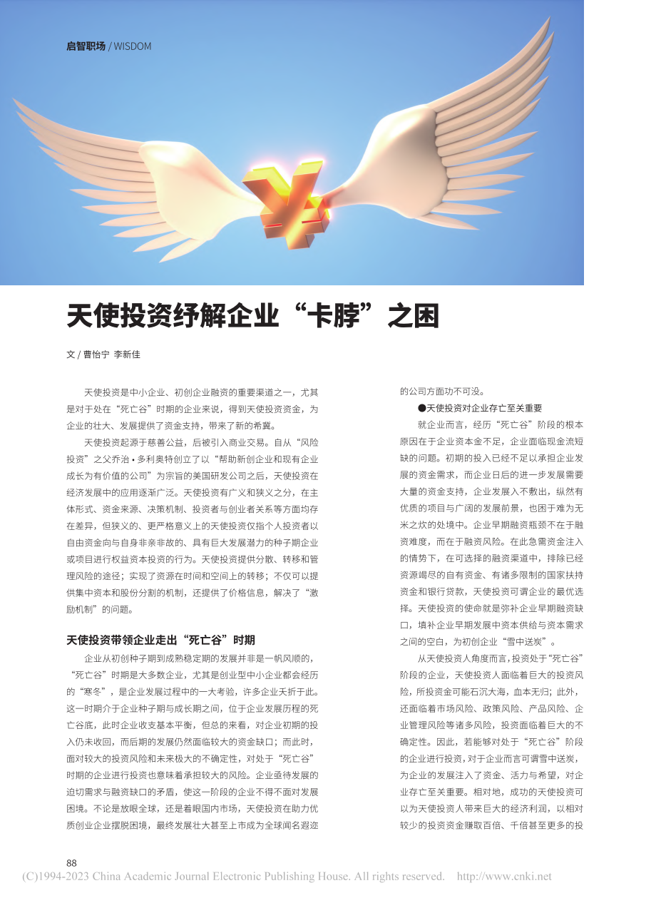 天使投资纾解企业“卡脖”之困_曹怡宁.pdf_第1页