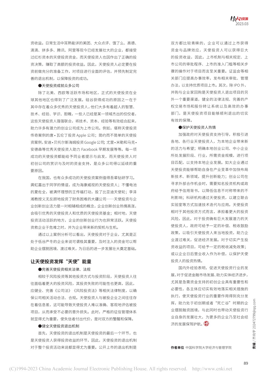 天使投资纾解企业“卡脖”之困_曹怡宁.pdf_第2页