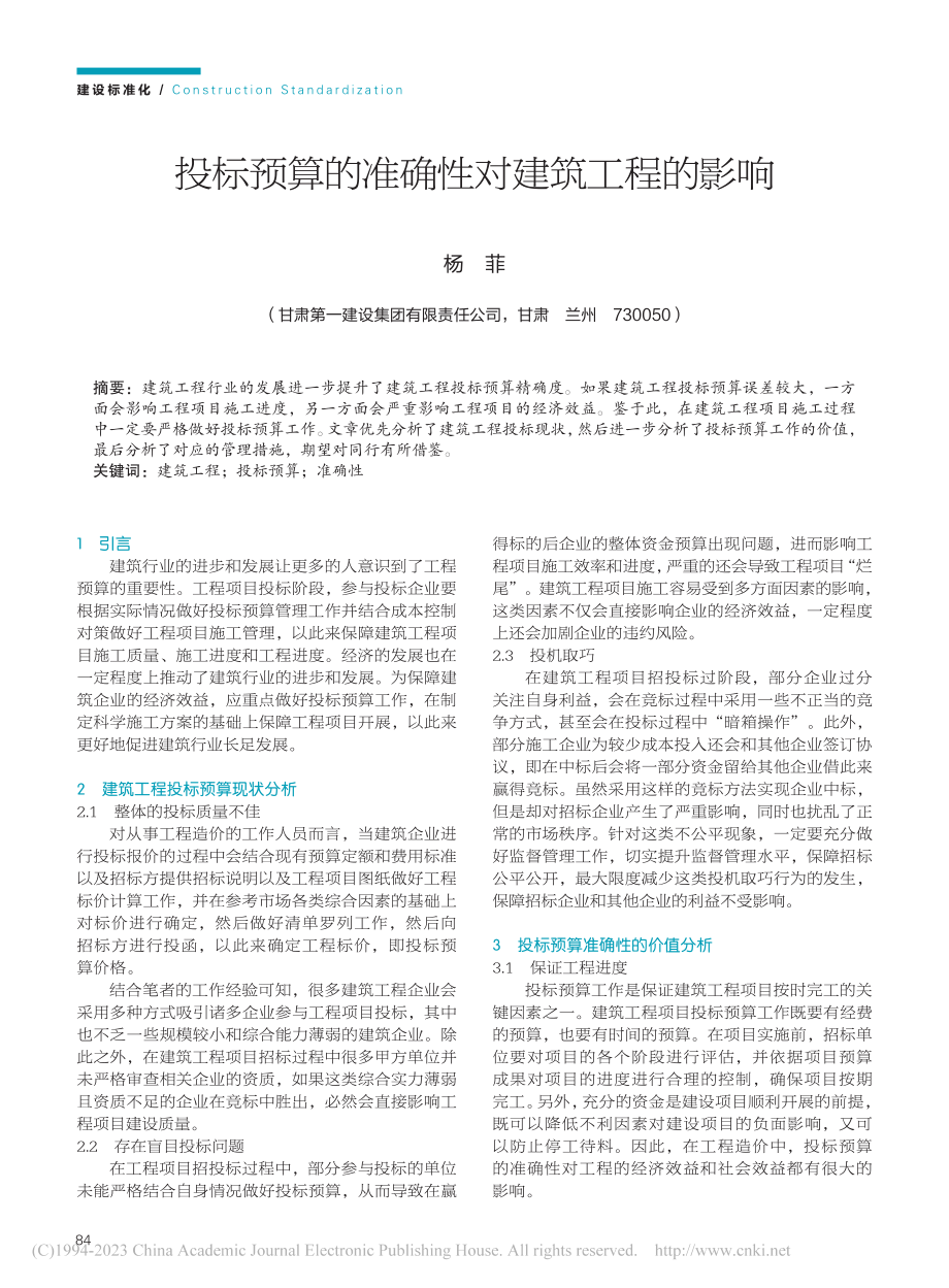 投标预算的准确性对建筑工程的影响_杨菲.pdf_第1页