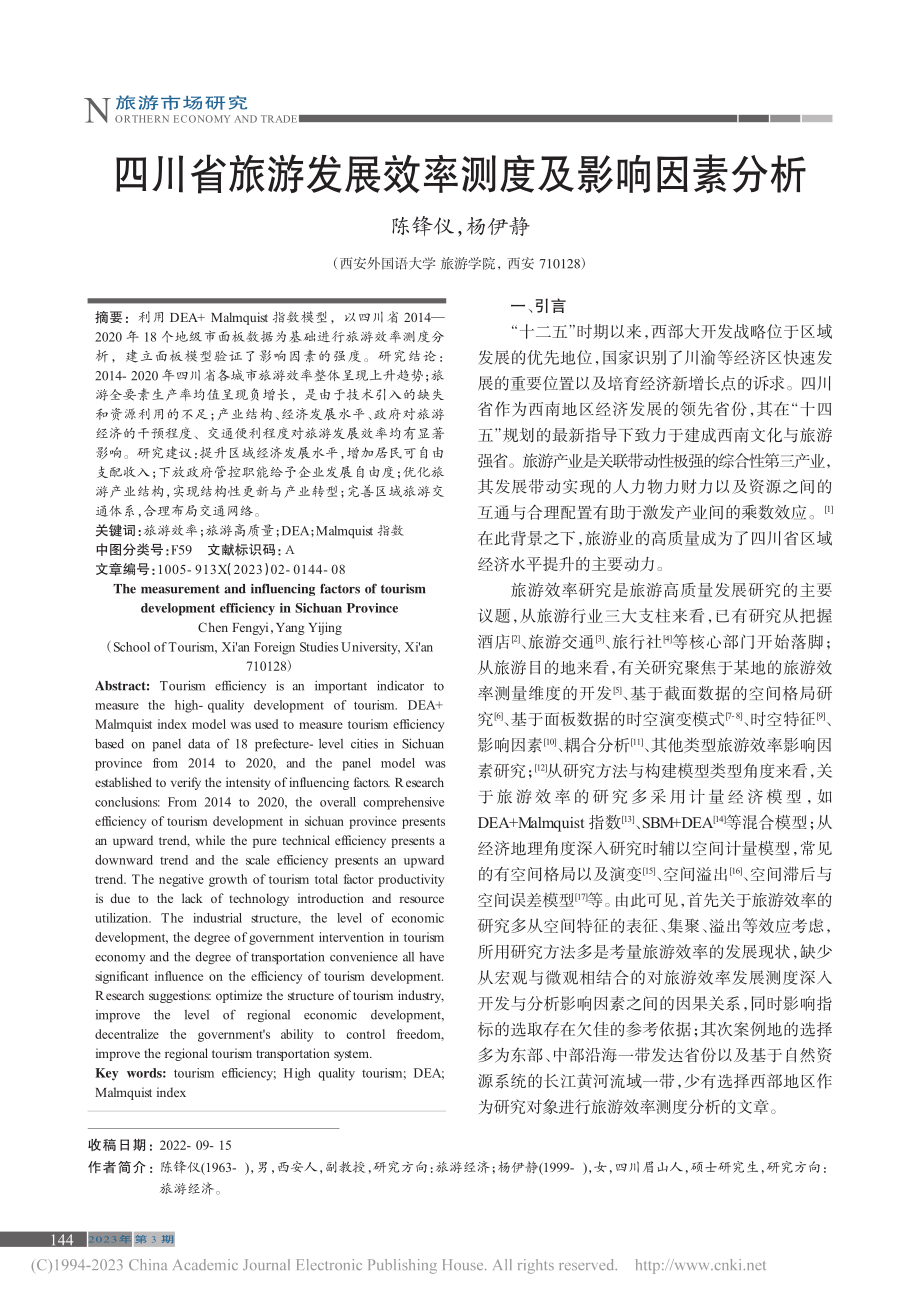 四川省旅游发展效率测度及影响因素分析_陈锋仪.pdf_第1页