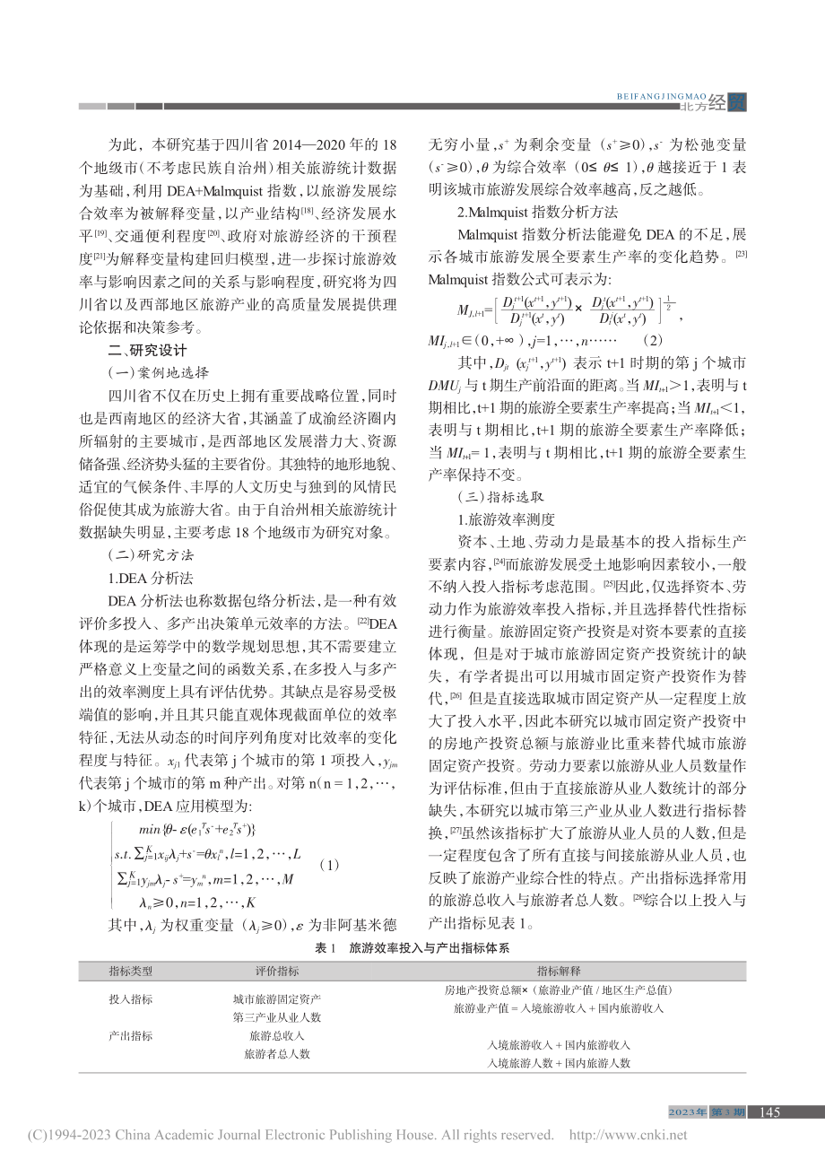 四川省旅游发展效率测度及影响因素分析_陈锋仪.pdf_第2页