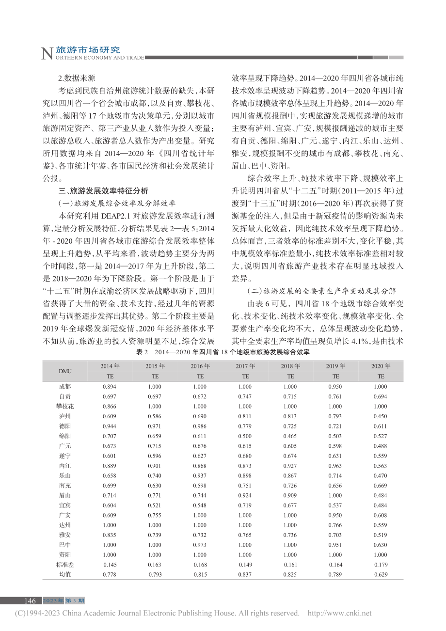 四川省旅游发展效率测度及影响因素分析_陈锋仪.pdf_第3页