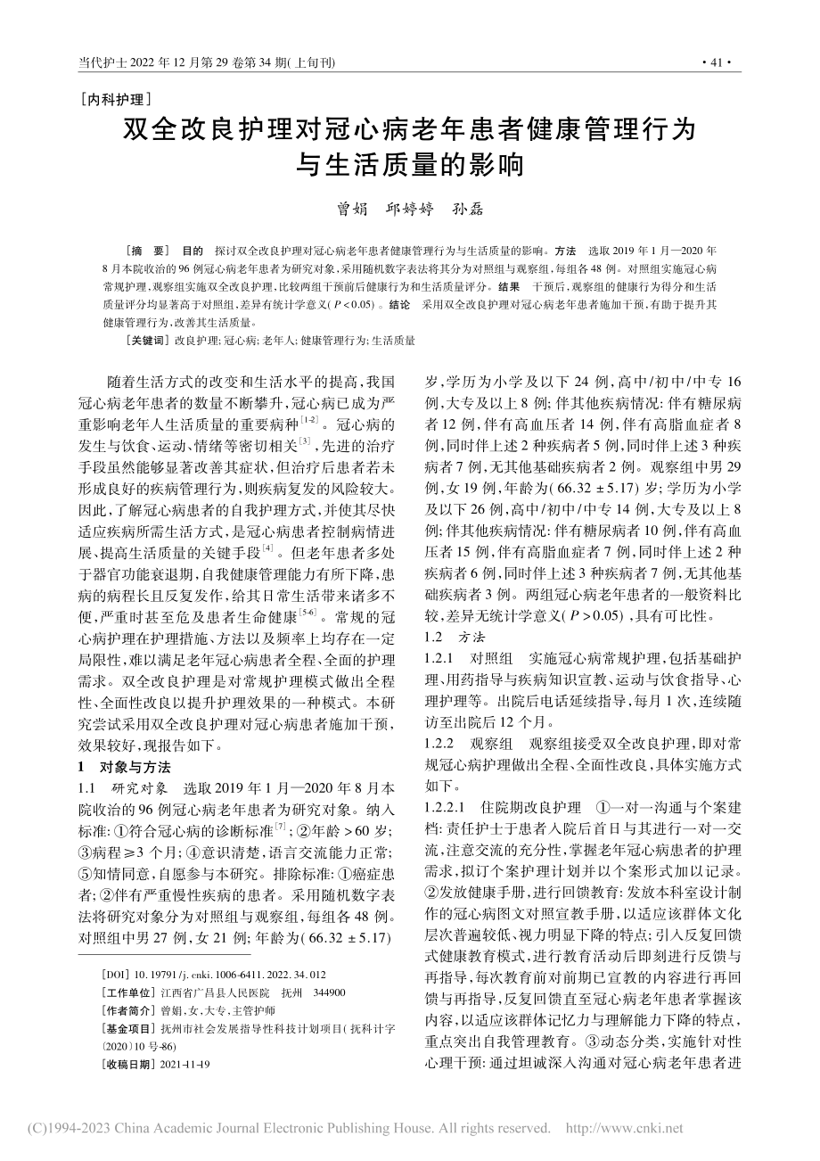 双全改良护理对冠心病老年患...康管理行为与生活质量的影响_曾娟.pdf_第1页