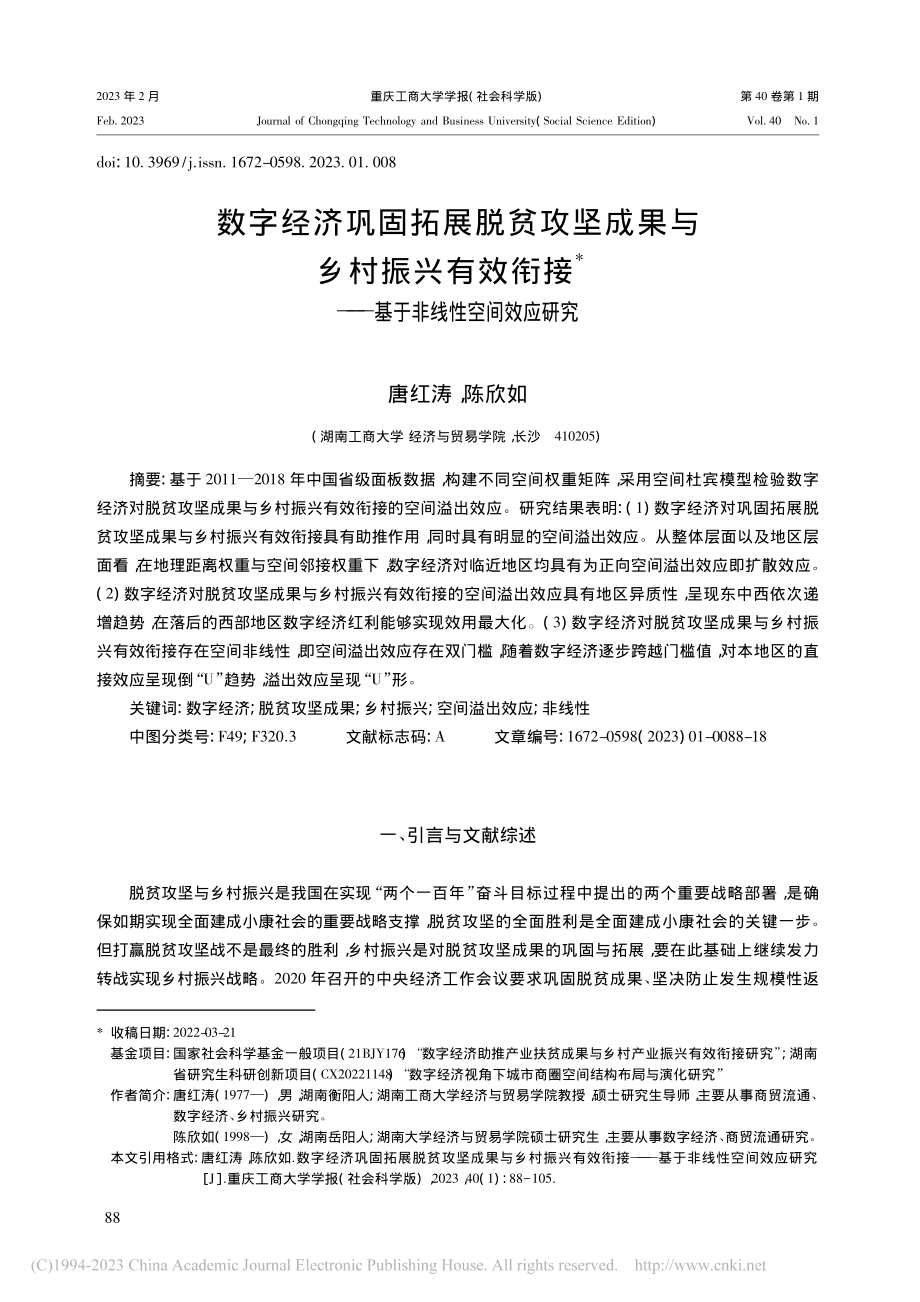 数字经济巩固拓展脱贫攻坚成...——基于非线性空间效应研究_唐红涛.pdf_第1页