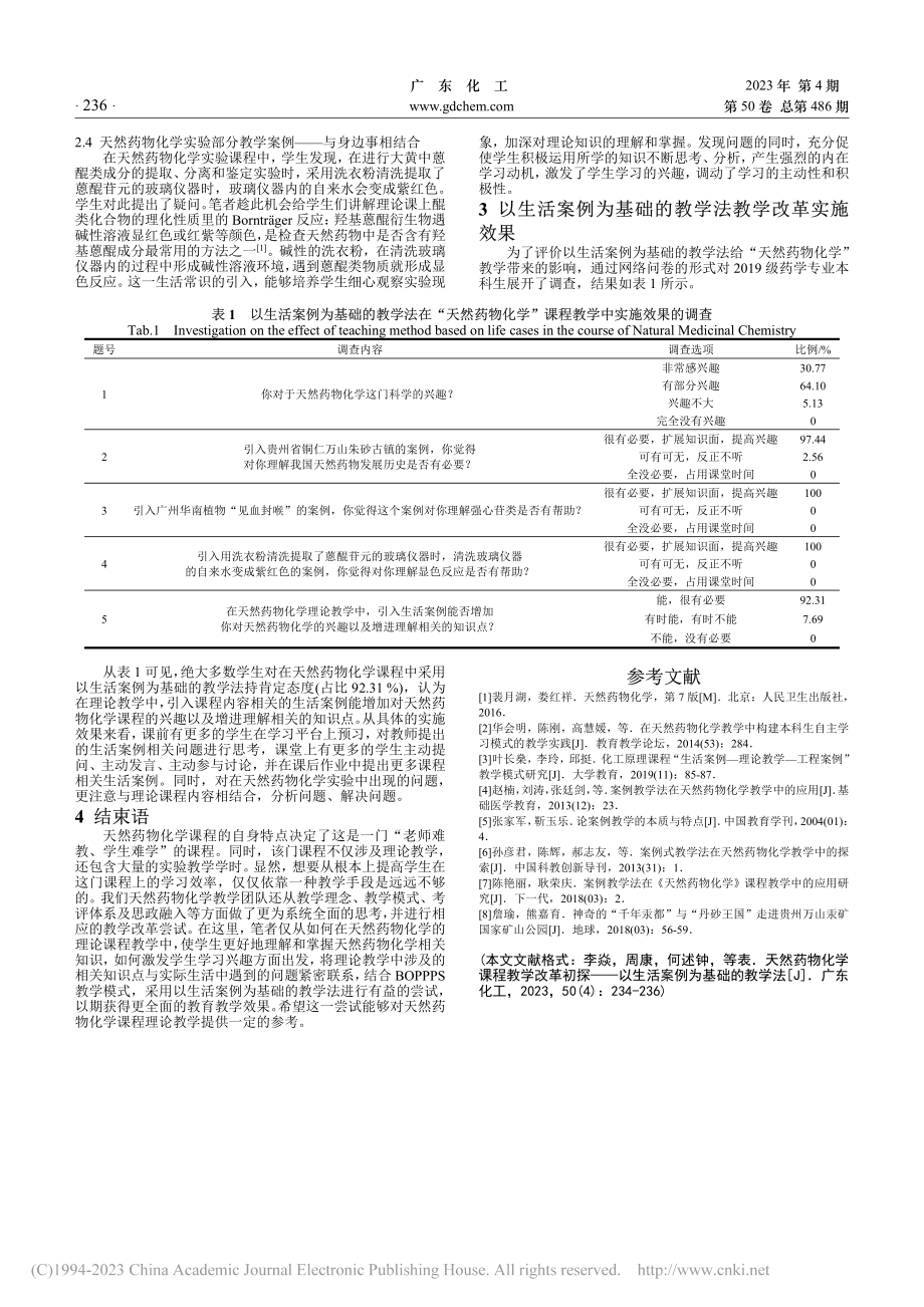 天然药物化学课程教学改革初...—以生活案例为基础的教学法_李焱.pdf_第3页