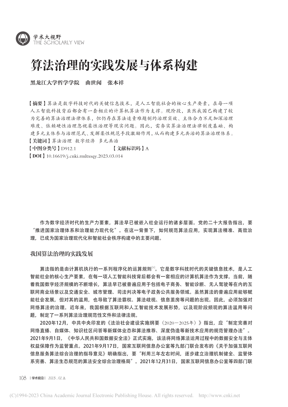 算法治理的实践发展与体系构建_曲世闻.pdf_第1页