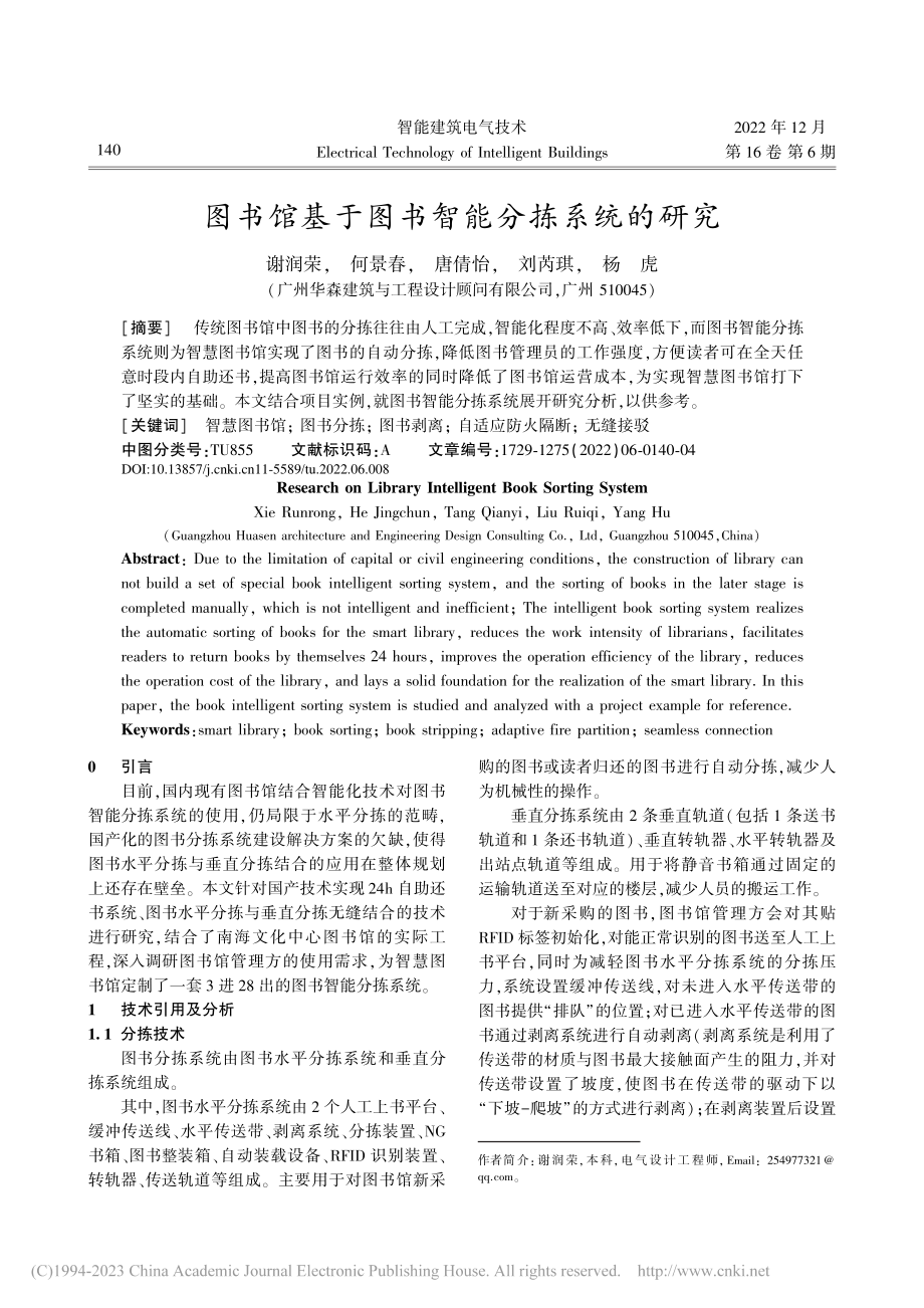 图书馆基于图书智能分拣系统的研究_谢润荣.pdf_第1页