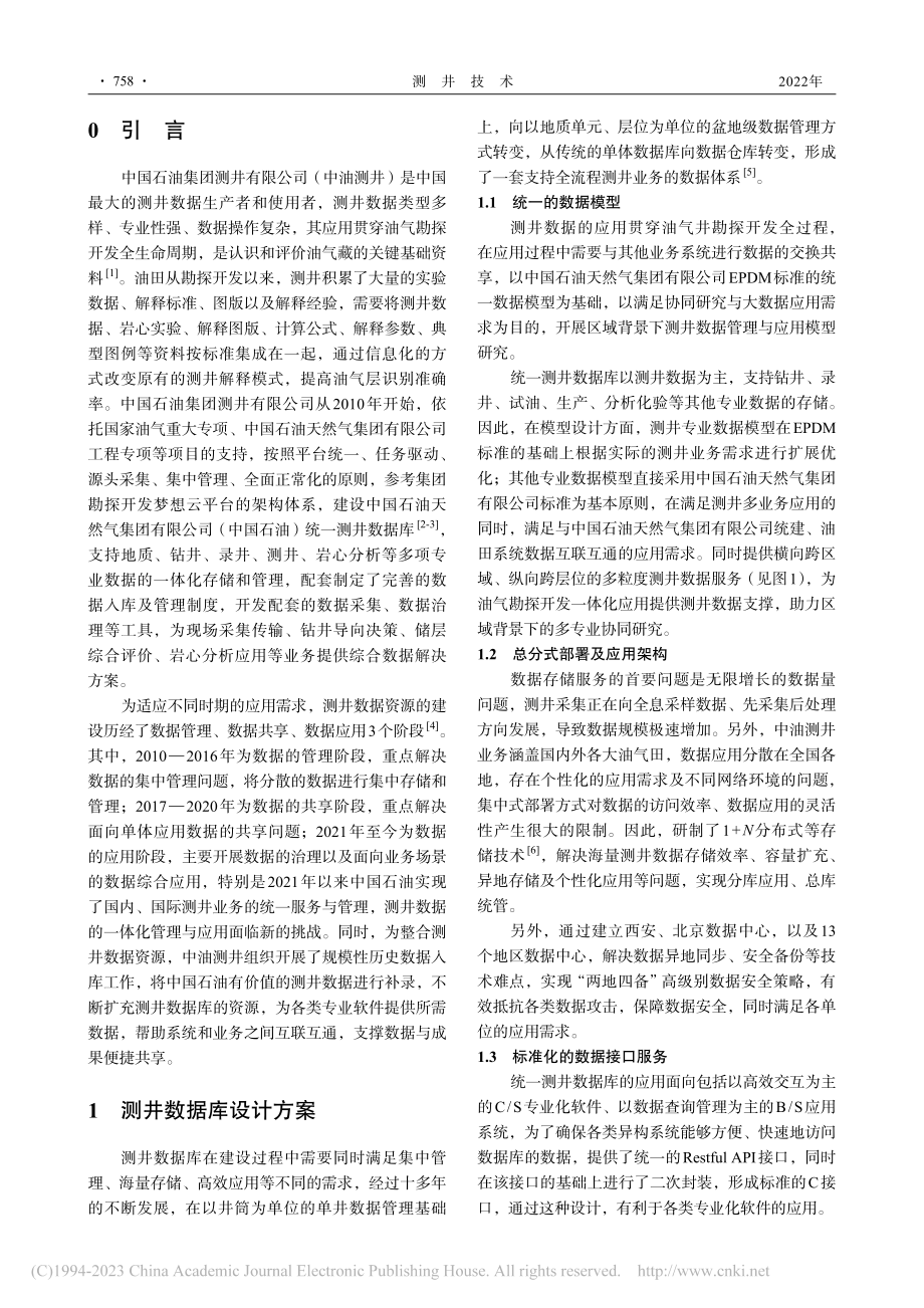 统一测井数据库建设与应用_周军.pdf_第2页