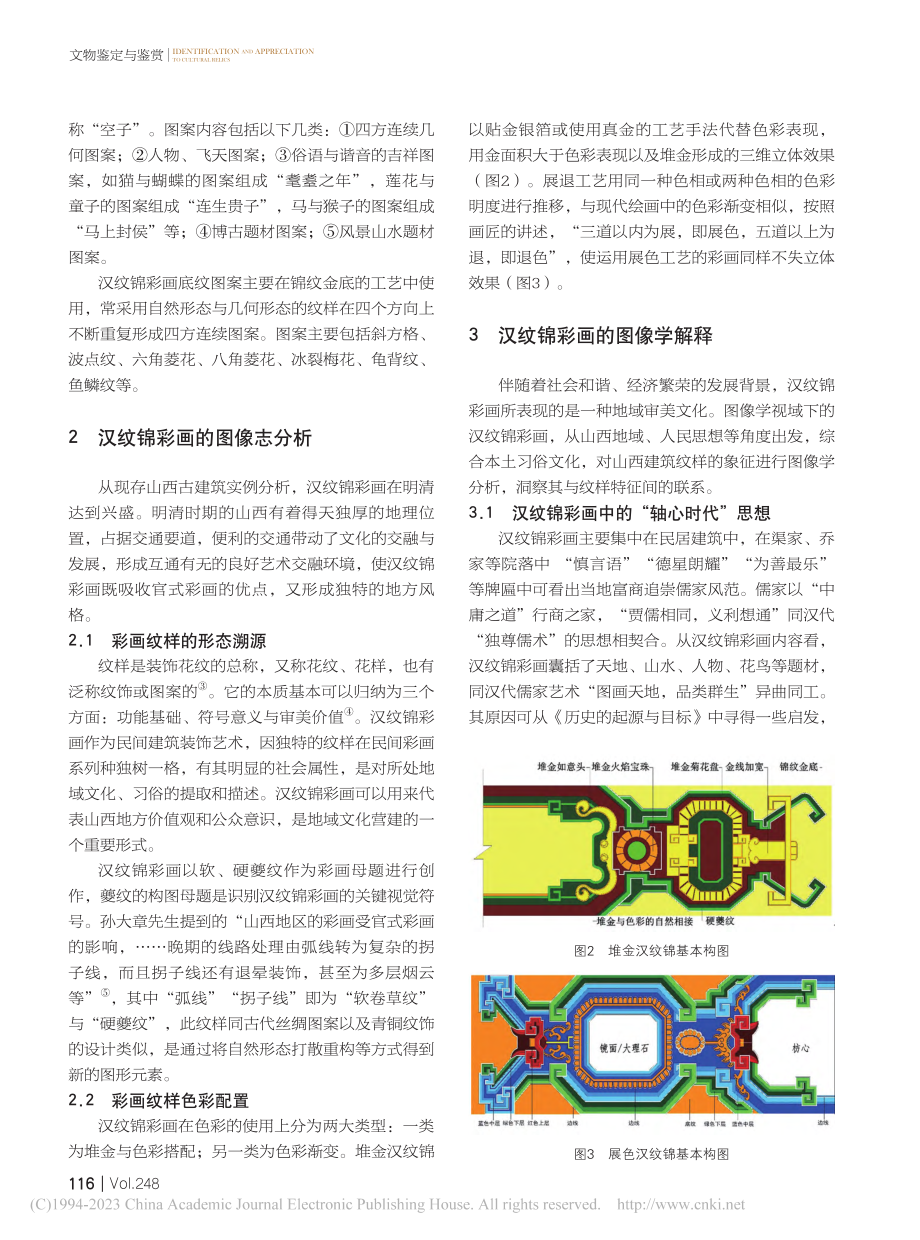 图像学视域下的汉纹锦彩画研究_陈艳琴.pdf_第3页