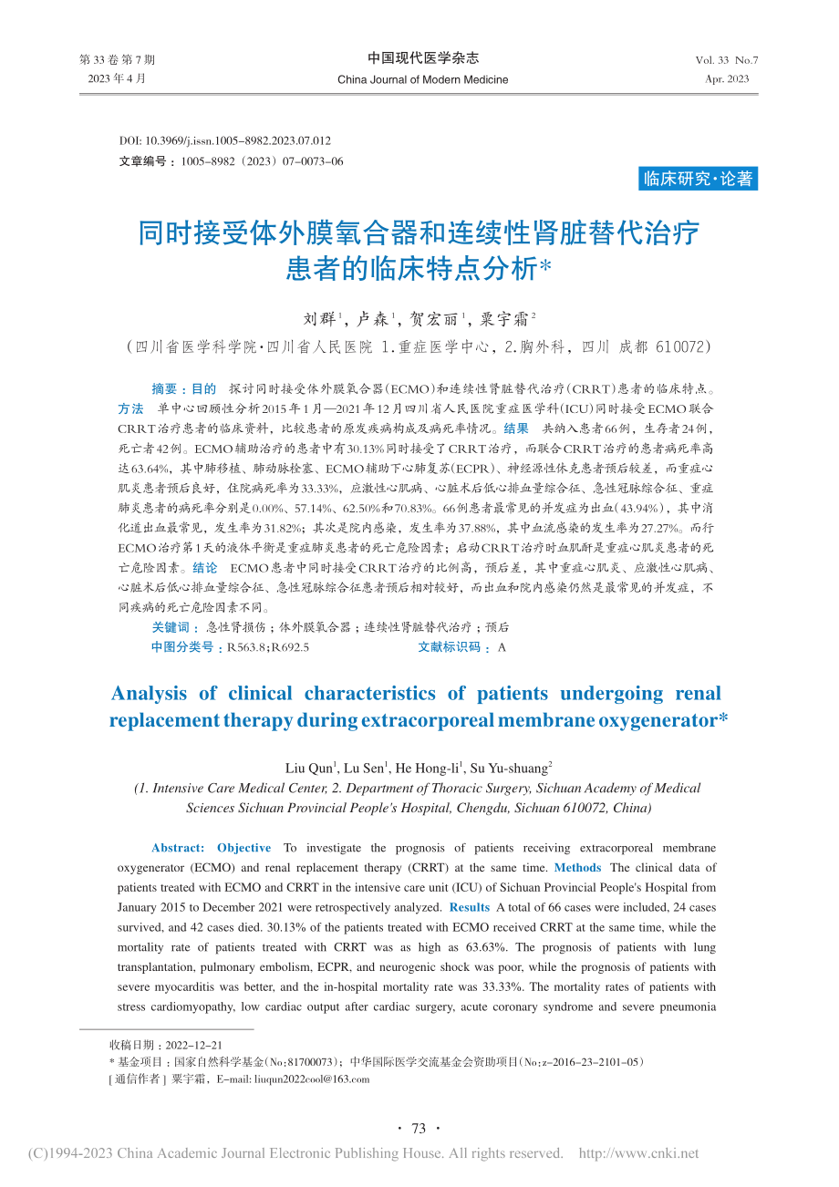 同时接受体外膜氧合器和连续...替代治疗患者的临床特点分析_刘群.pdf_第1页