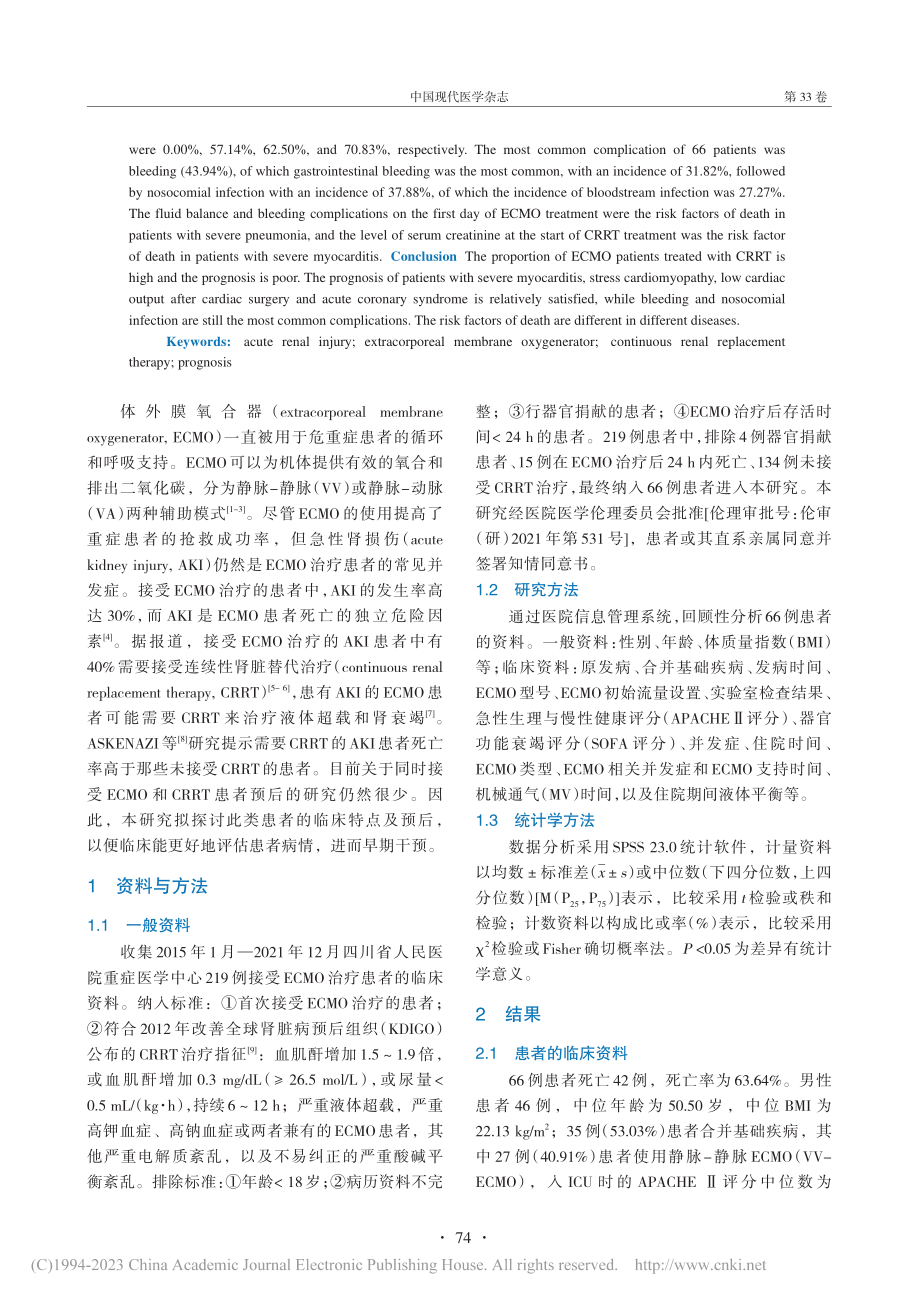 同时接受体外膜氧合器和连续...替代治疗患者的临床特点分析_刘群.pdf_第2页