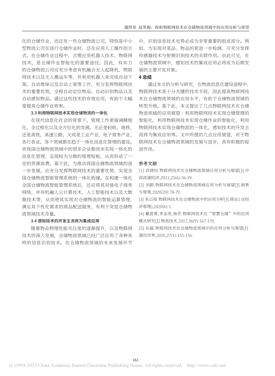 探析物联网技术在仓储物流领域中的应用分析与展望_谢煜坚.pdf_第3页