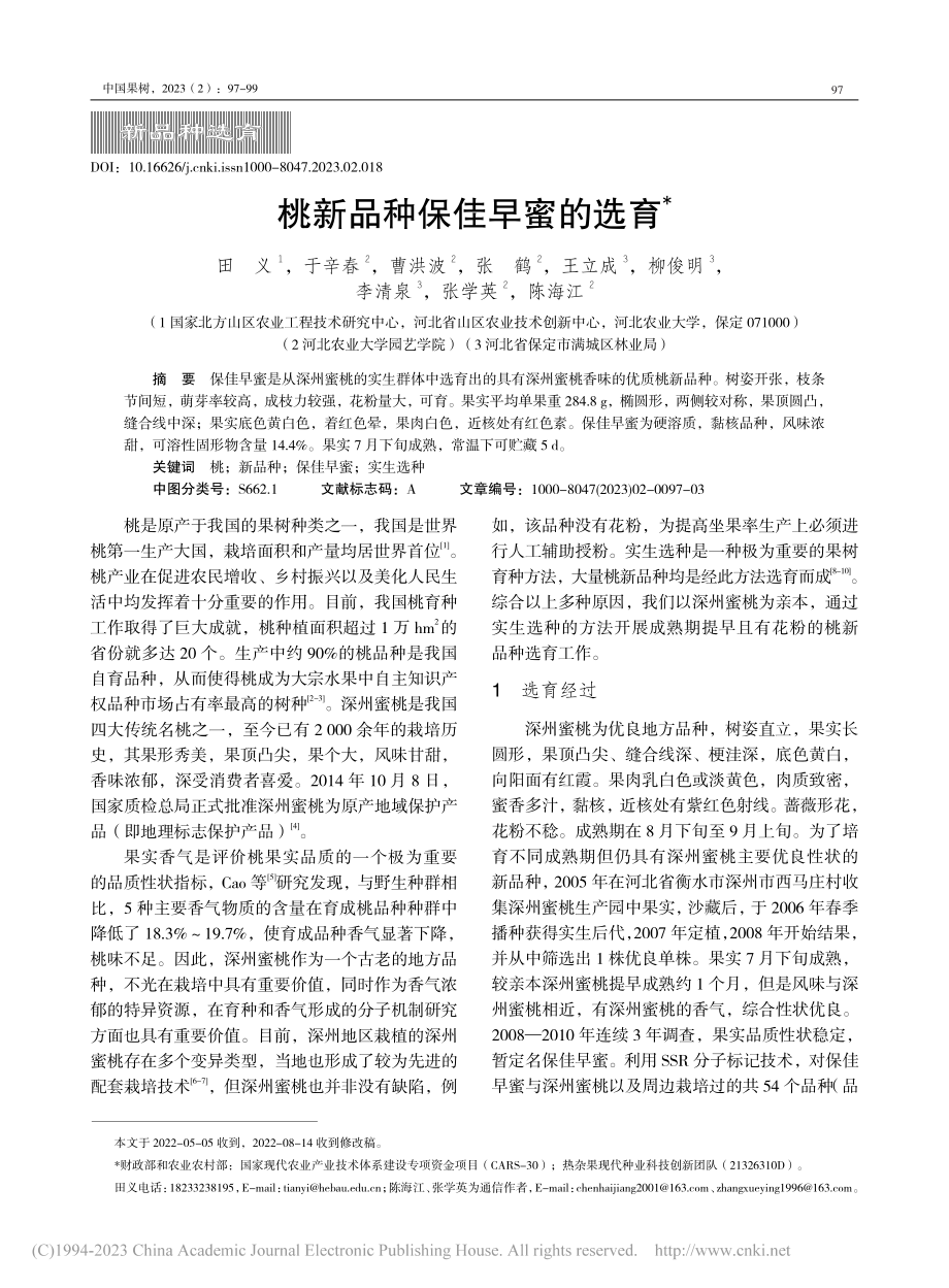 桃新品种保佳早蜜的选育_田义.pdf_第1页