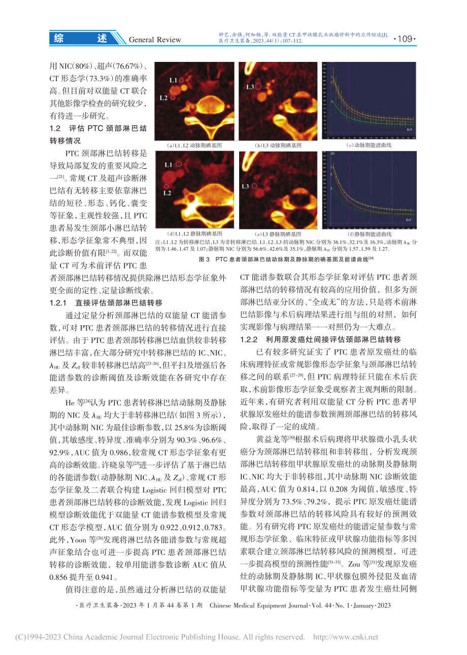 双能量CT在甲状腺乳头状癌诊断中的应用综述_钟艺.pdf_第3页