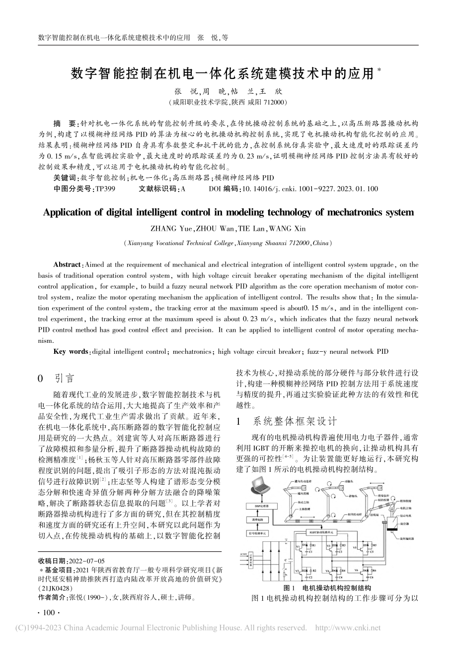 数字智能控制在机电一体化系统建模技术中的应用_张悦.pdf_第1页