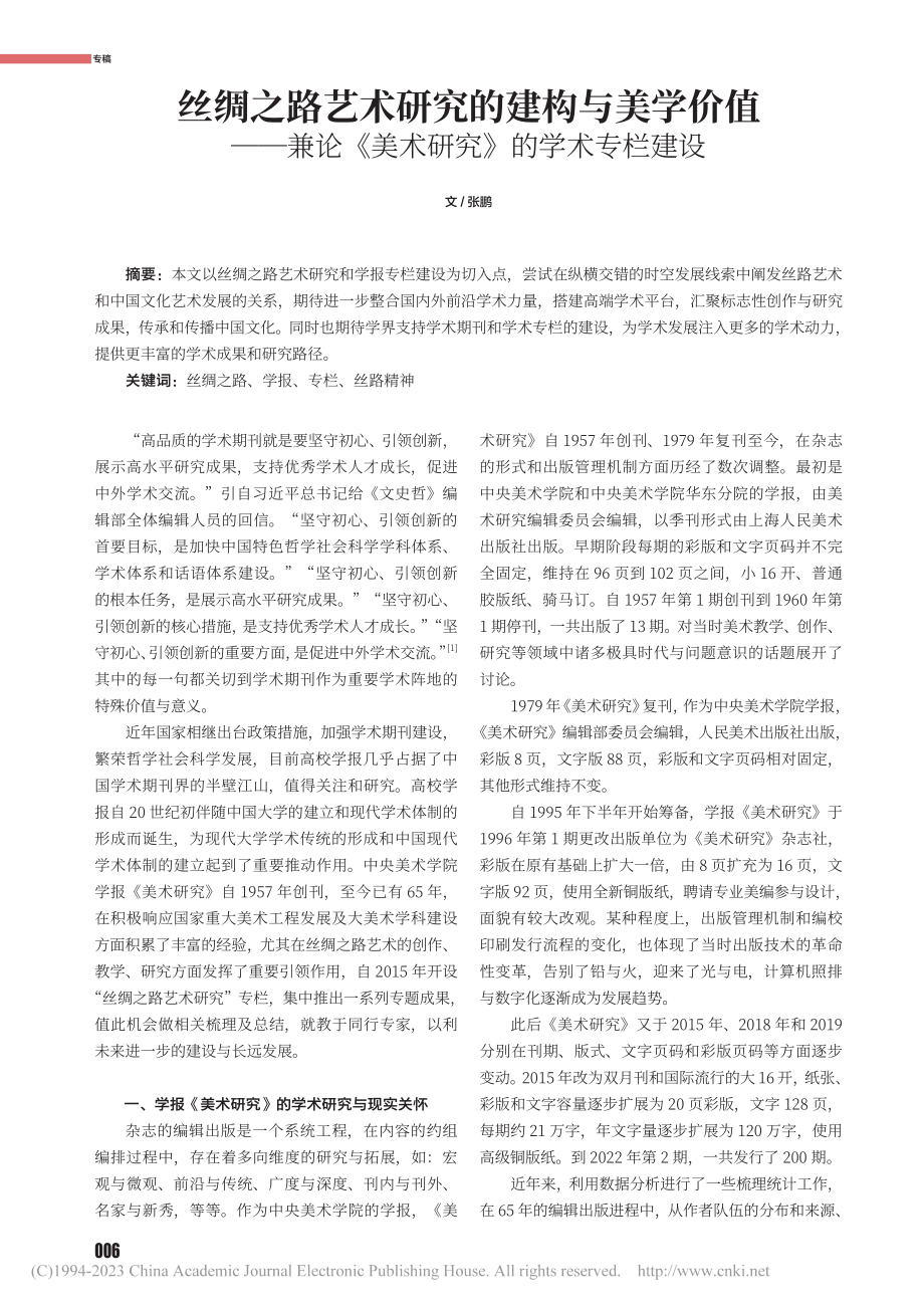 丝绸之路艺术研究的建构与美...《美术研究》的学术专栏建设_张鹏.pdf_第1页