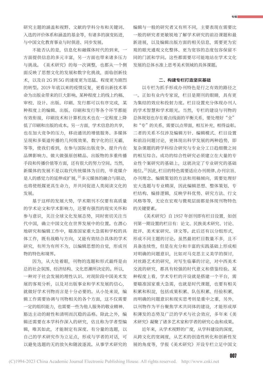 丝绸之路艺术研究的建构与美...《美术研究》的学术专栏建设_张鹏.pdf_第2页