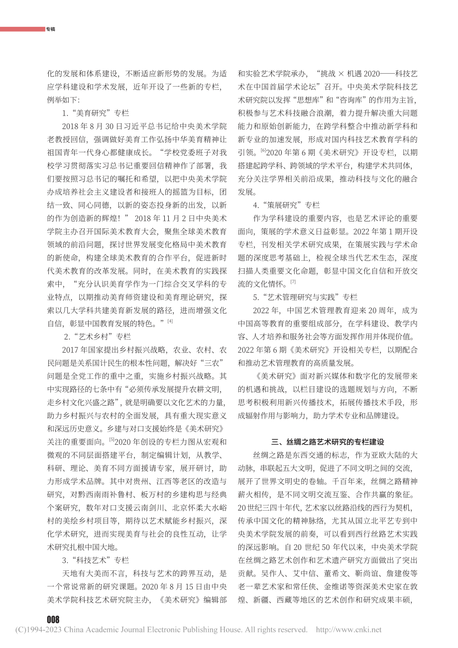 丝绸之路艺术研究的建构与美...《美术研究》的学术专栏建设_张鹏.pdf_第3页