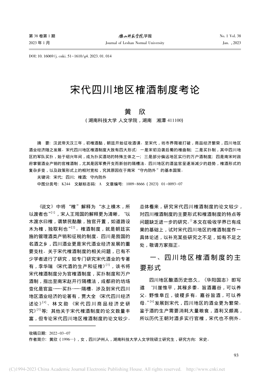 宋代四川地区榷酒制度考论_黄欣.pdf_第1页