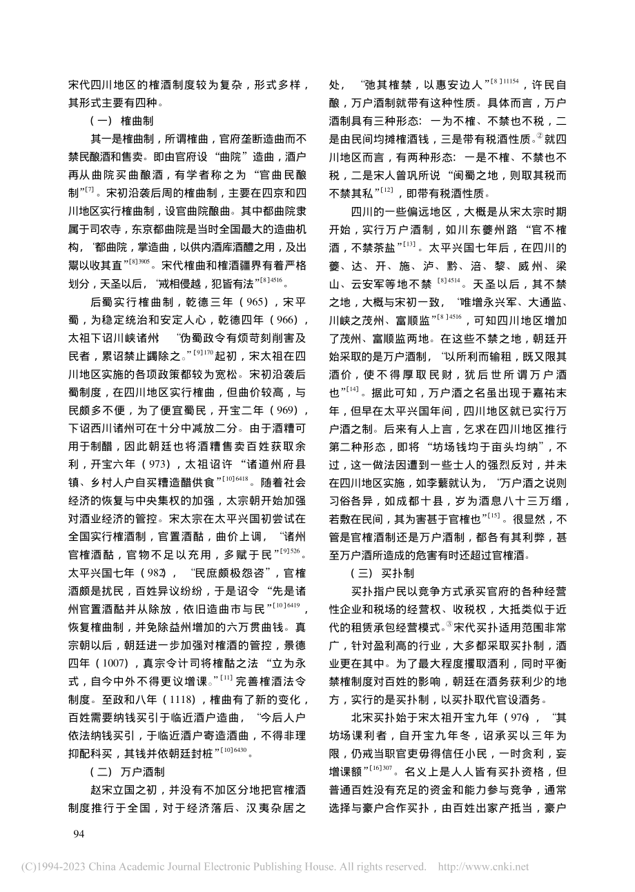 宋代四川地区榷酒制度考论_黄欣.pdf_第2页