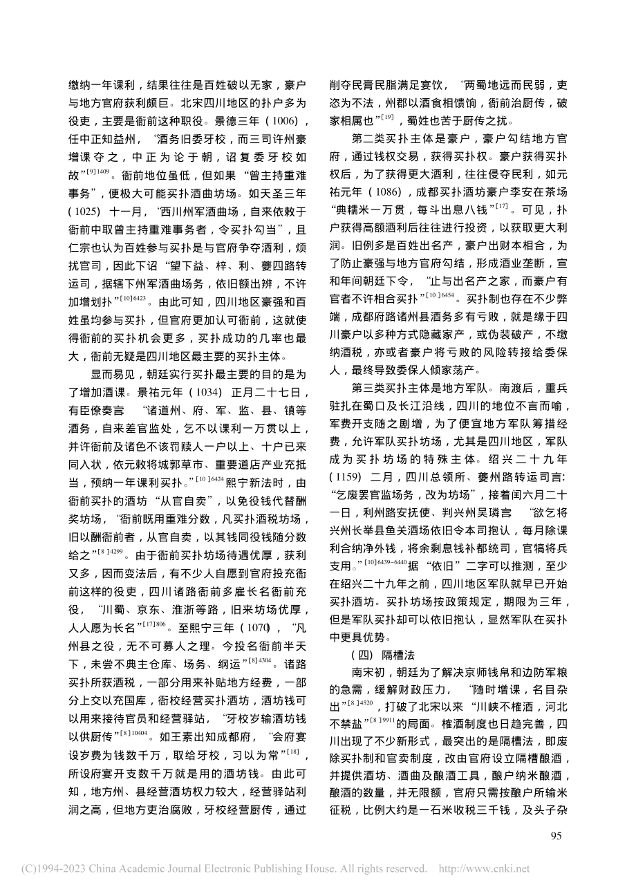 宋代四川地区榷酒制度考论_黄欣.pdf_第3页