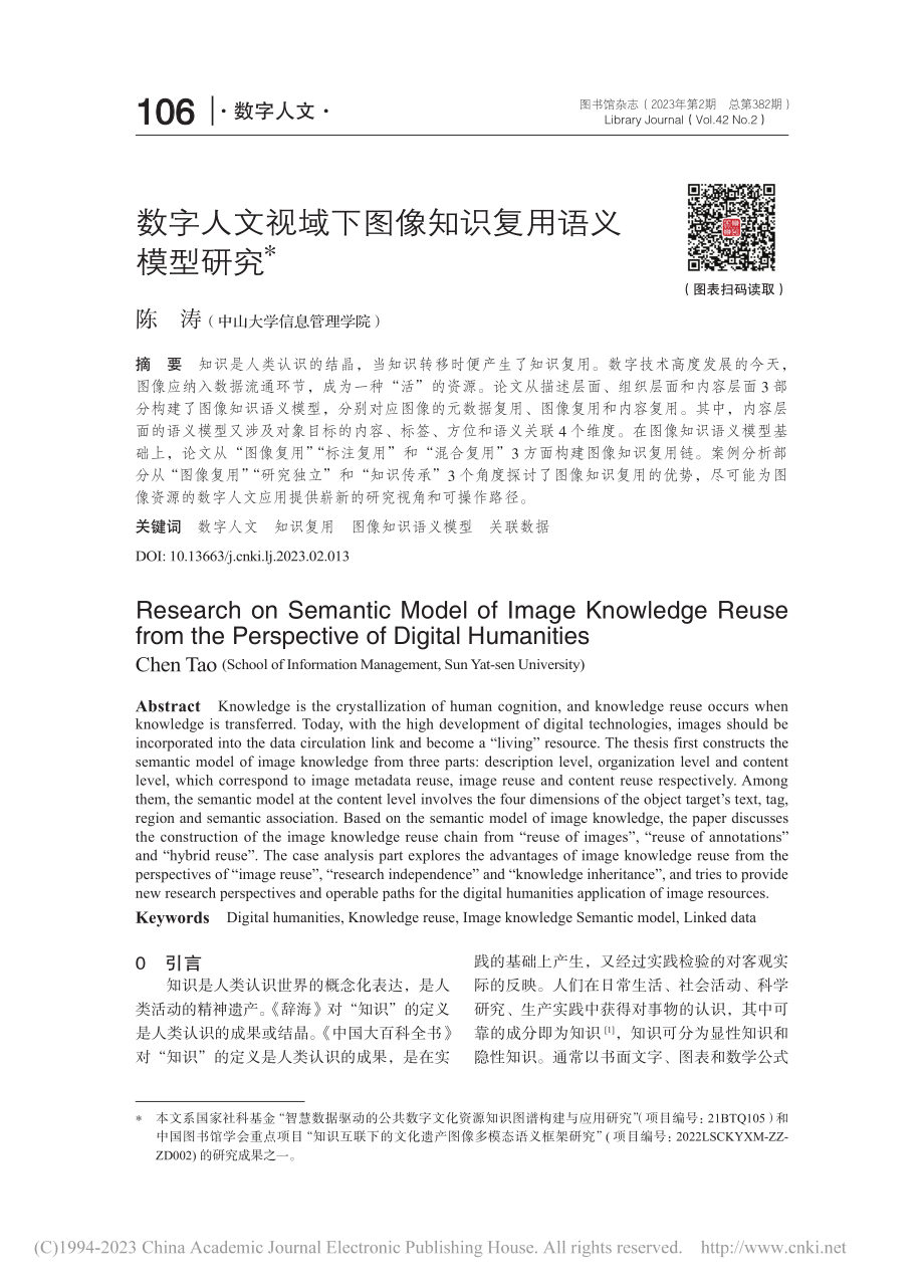 数字人文视域下图像知识复用语义模型研究_陈涛.pdf_第1页