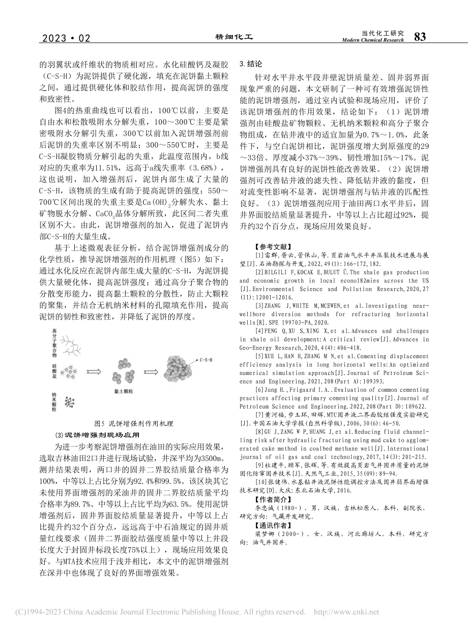 水基钻井液泥饼增强剂及作用机理研究_李忠诚.pdf_第3页